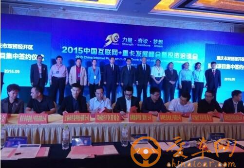 2015中国互联网+重卡发展峰会重庆召开 