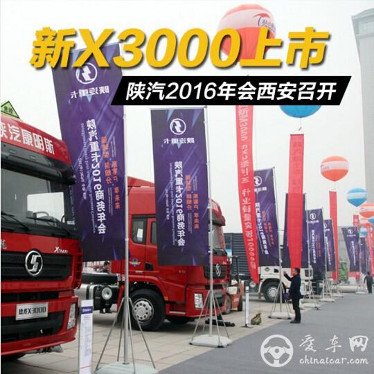 陕汽重卡2016商务年会上市黄金版X3000 冲击7.2万辆