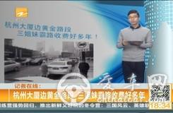 杭州“路霸”三姐妹乱收停车费10年 曝光后“人间蒸发”