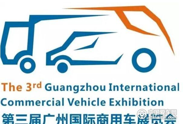 第3届广州国际商用车展览会18日开幕